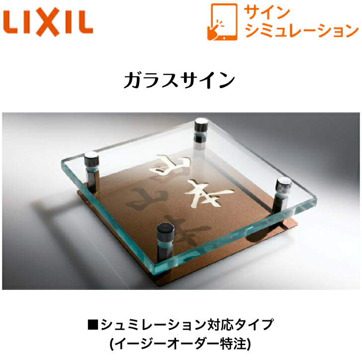 【LIXIL】 【硝子息吹き】 第一義的・一皿付き添い人手合い サインシュミレーション シュミレーション相応う手合い【貨物輸送無料】