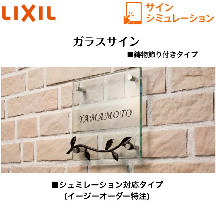 【LIXIL】 【硝子表われ】 鋳込み飾りつけ付き添い人手合い サインシュミレーション シュミレーション相応う手合い【貨物輸送無料】