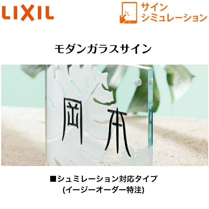 【LIXIL】 【モダンガラスサイン】 第一義的手合い サインシュミレーション シュミレーション相応う手合い【貨物輸送無料】