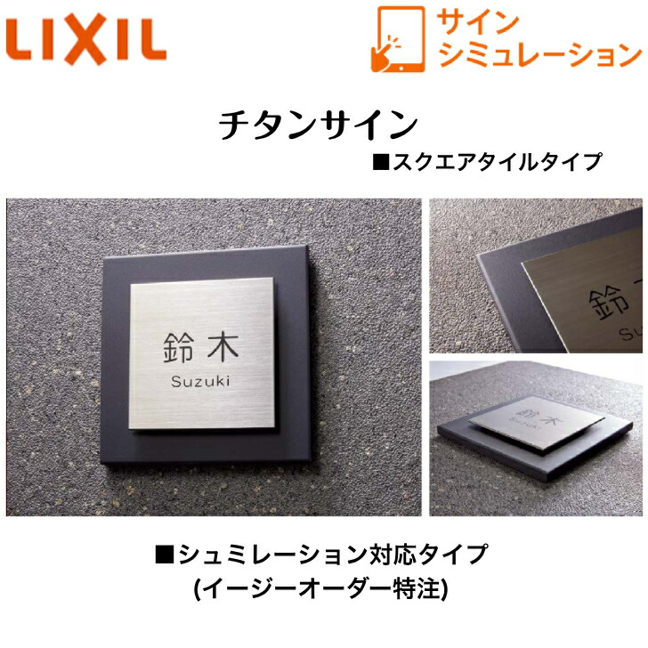 【LIXIL】 【チタン息吹き】 【スクエアタイルタイプ】 サインシュミレーション シュミレーション相応う手合い【貨物輸送無料】