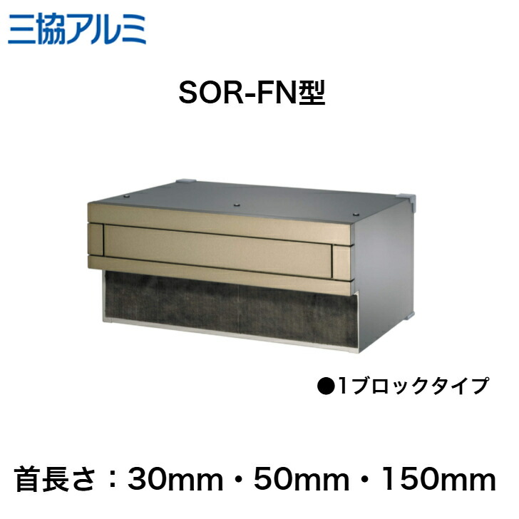 【三協軽銀】 【SOR-N型】 【1差しつかえる手合い】 【旗がしらさ30・50・150粍】SOR-30N SOR-50N SOR-150N埋込み郵便うけ【貨物輸送無料】