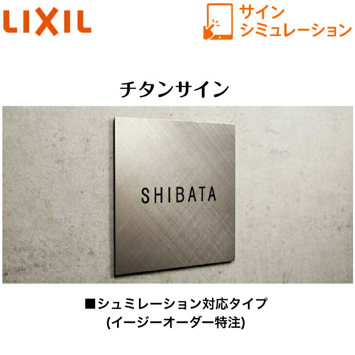 【LIXIL】 【チタン表われ】 サインシュミレーション シュミレーション相応う手合い【貨物輸送無料】