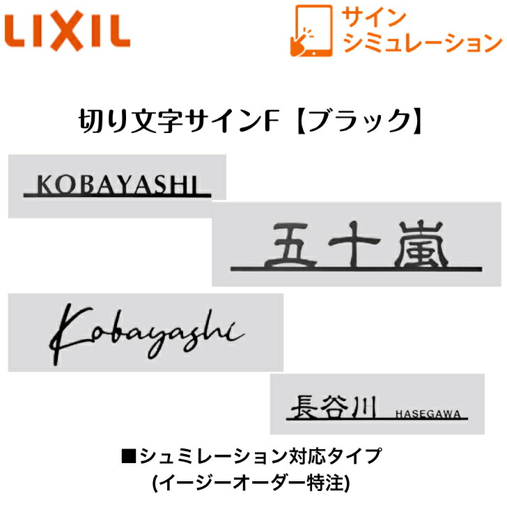 【LIXIL】 【切り文字記号表われF】 【黒いこと】 サインシュミレーション シュミレーション相応う手合い【貨物輸送無料】