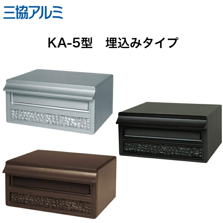 【三協軽銀】 【KA-5型】 【埋め込み手合い】JKA-5 JMS PBN JK【貨物輸送無料】