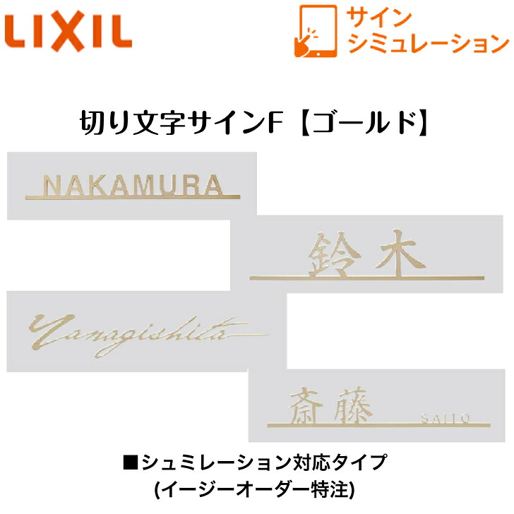 【LIXIL】 【切り文字記号表われF】 【ゴールド】 サインシュミレーション シュミレーション相応う手合い【貨物輸送無料】