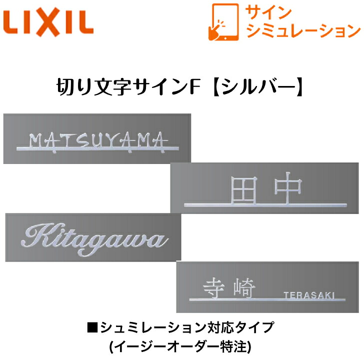 【LIXIL】 【切り文字記号表われF】 【しろがね色】 サインシュミレーション シュミレーション相応う手合い【貨物輸送無料】