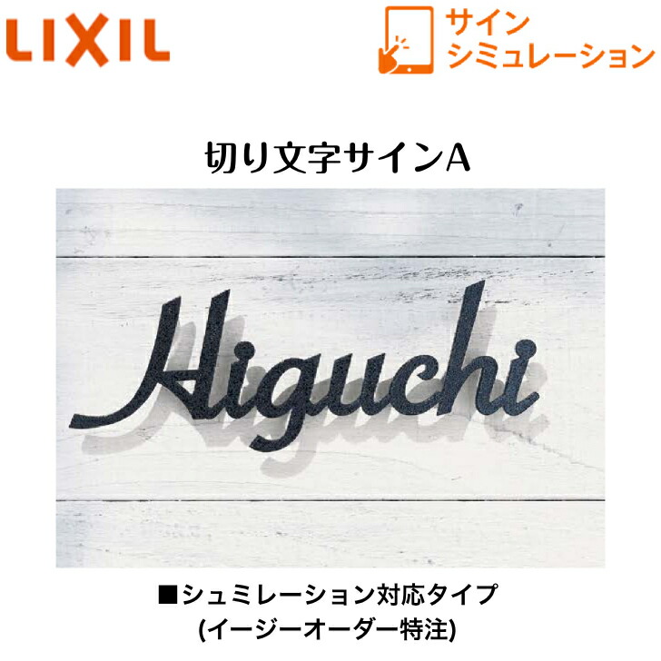 【LIXIL】 【切り文字記号顕われA】 大大きさ 小大きさ サインシュミレーション シュミレーション相応う印字機【貨物輸送無料】