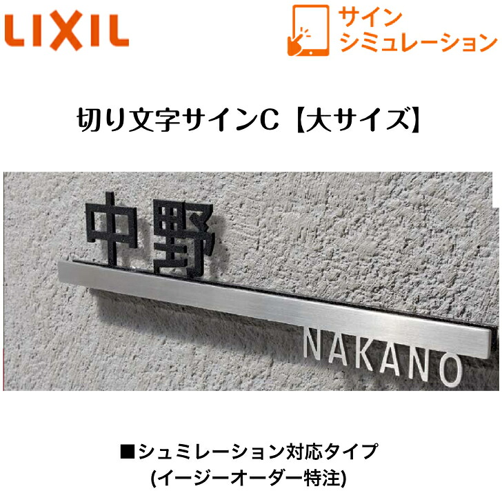 【LIXIL】 【切り文字記号表われC】 【大大きさ】 サインシュミレーション シュミレーション相応う手合い【貨物輸送無料】