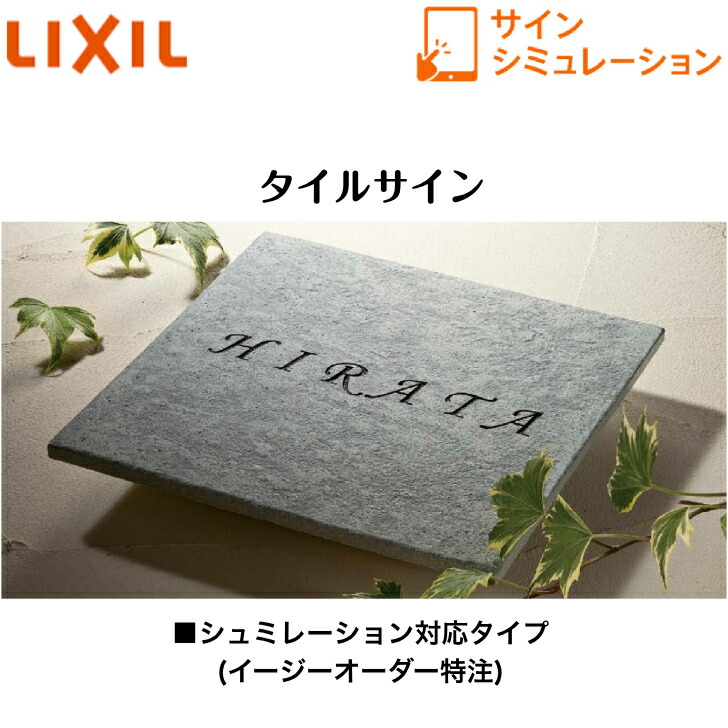 【LIXIL】 【瓦顕われ】 195角印字機 145角印字機 サインシュミレーション シュミレーション相応う印字機【貨物輸送無料】
