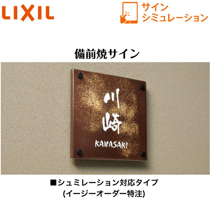 【LIXIL】 【備前焼表われ】 185角手合い 145角手合い 横長手合い 縦長手合い サインシュミレーション シュミレーション相応う手合い【貨物輸送無料】