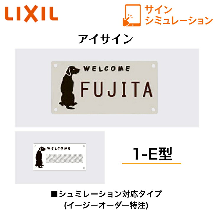 【LIXIL】　【アイサイン】　【1-E型】　サインシュミレーション　シュミレーション対応タイプ【送料無料】｜エクステリア工房