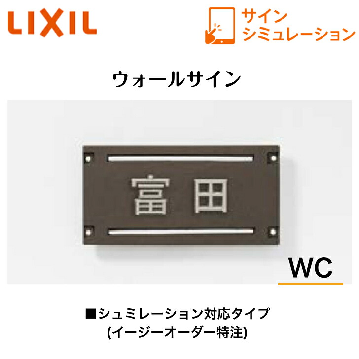 【LIXIL】　【ウォールサイン】　【WC】　サインシュミレーション　シュミレーション対応タイプ【送料無料】｜エクステリア工房