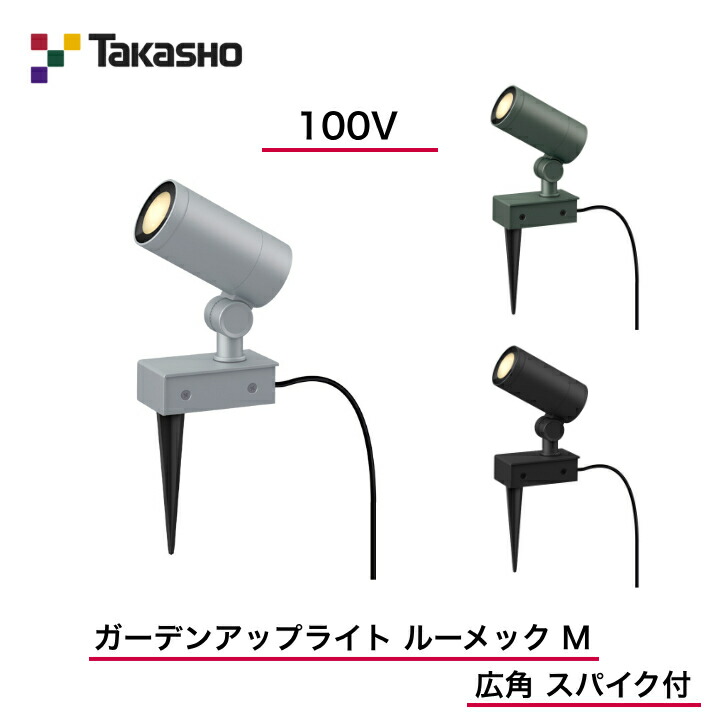 【鷹見せ物】 【ルーメックMスパイク付】 【100V】 【ガーデンアップライト 100V ルーメックM 広角 スパイク付】HFE-D88  ガーデンアップライト 【貨物輸送無料】