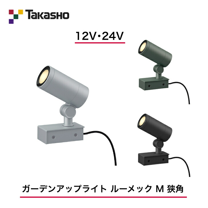 【隼演芸会】 【ルーメックMスパイク別売】 【12V・24V】 【ガーデンアップライト ルーメックM 挟角】HBB-D65  ガーデンアップライト 【貨物輸送無料】