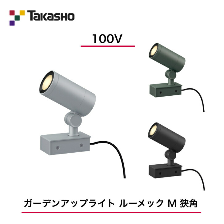 【隼演芸会】 【ルーメックMスパイク別売】 【100V】 【ガーデンアップライト 100V ルーメックM 挟角】HFE-D91  ガーデンアップライト 【貨物輸送無料】