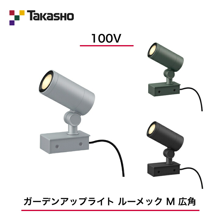 【隼演芸会】 【ルーメックMスパイク別売】 【100V】 【ガーデンアップライト 100V ルーメックM 広角】HFE-D92  ガーデンアップライト 【貨物輸送無料】
