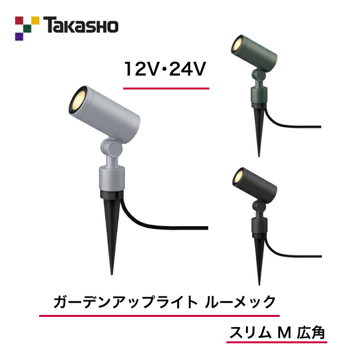 【隼演芸会】 【ルーメックスリムM】 【12V・24V】 【ガーデンアップライト ルーメック か細い M 広角】HBB-D72  ガーデンアップライト 【貨物輸送無料】
