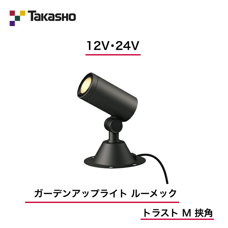【隼演芸会】 【ルーメックトラストM】 【12V・24V】 【ガーデンアップライト ルーメック 企業結合 M 挟角】HBB-D100K  ガーデンアップライト 【貨物輸送無料】