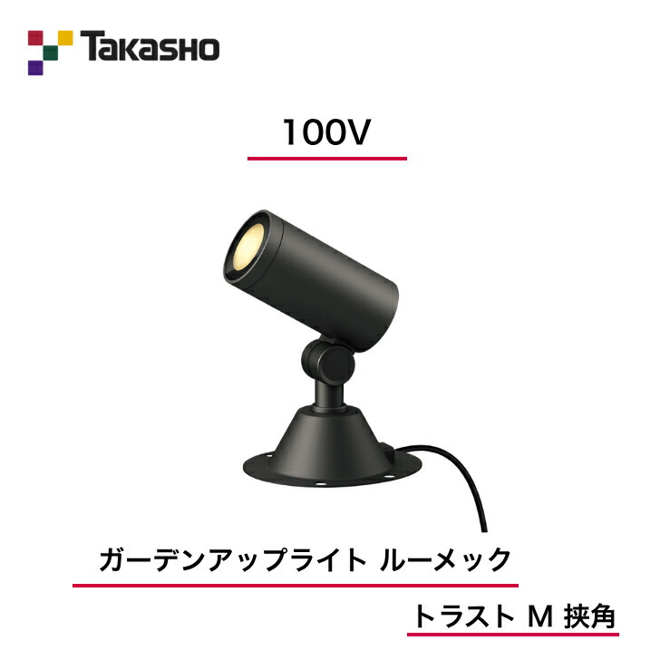 【隼演芸会】 【ルーメックトラストM】 【100V】 【ガーデンアップライト 100V ルーメック 企業結合 M 挟角】HFE-D100K  ガーデンアップライト 【貨物輸送無料】
