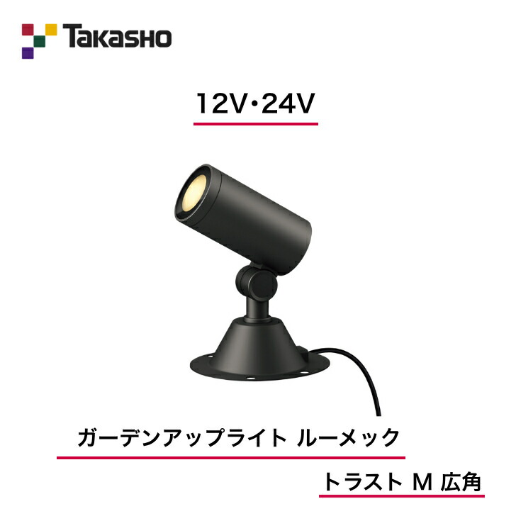【隼演芸会】 【ルーメックトラストM】 【12V・24V】 【ガーデンアップライト ルーメック 企業結合 M 広角】HBB-D97K  ガーデンアップライト 【貨物輸送無料】