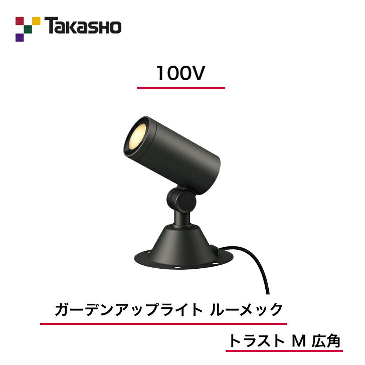【隼演芸会】 【ルーメックトラストM】 【100V】 【ガーデンアップライト 100V ルーメック 企業結合 M 広角】HFE-D97K  ガーデンアップライト 【貨物輸送無料】