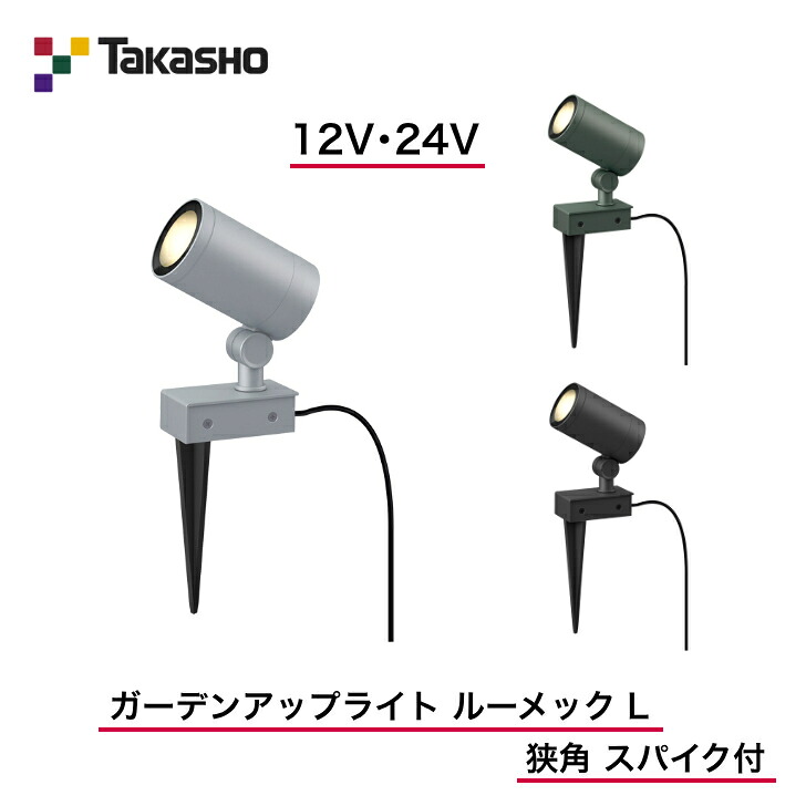 【鷹見せ物】 【ルーメックLスパイク付】 【12V・24V】 【ガーデンアップライト ルーメック L 挟角 スパイク付】HBB-D79  ガーデンアップライト 【貨物輸送無料】