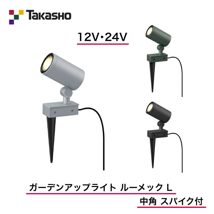 【鷹見せ物】 【ルーメックLスパイク付】 【12V・24V】 【ガーデンアップライト ルーメック L 挟角 スパイク付】HBB-D80  ガーデンアップライト 【貨物輸送無料】