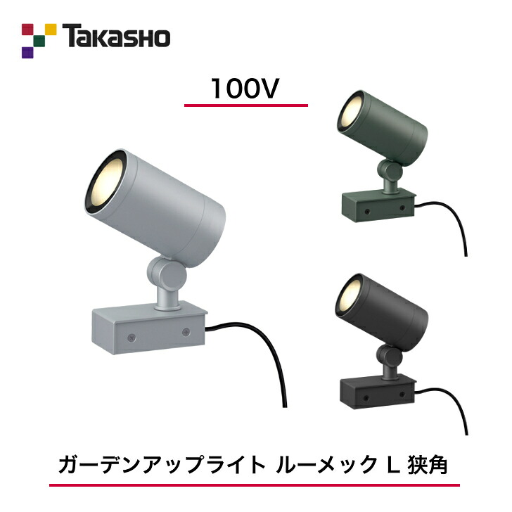 【隼演芸会】 【ルーメックLスパイク別売】 【100V】 【ガーデンアップライト 100V ルーメック L 挟角】HFE-D93  ガーデンアップライト 【貨物輸送無料】