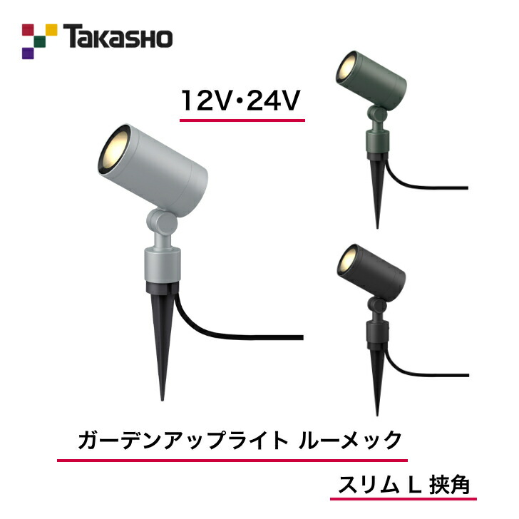 楽天市場】【タカショー】 【ルーメックスリムS】 【100V】【ガーデン