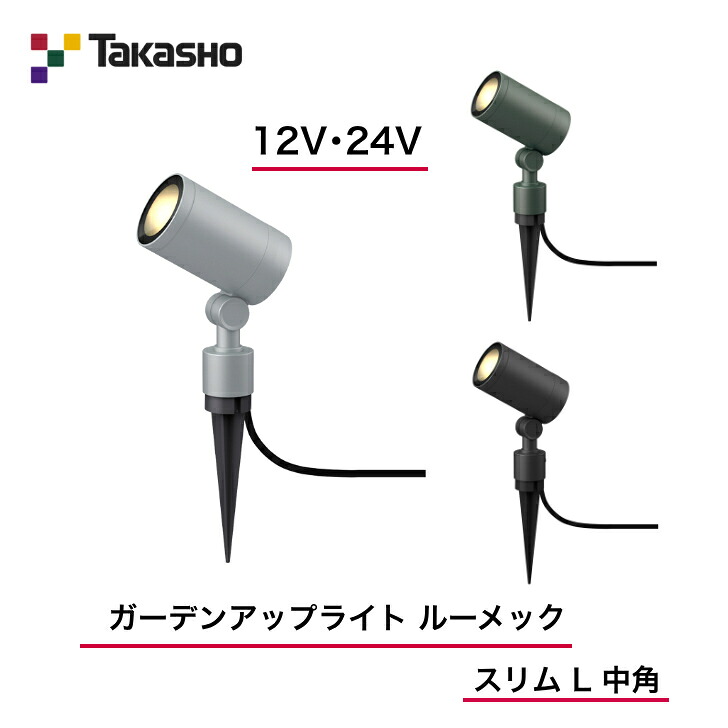 【隼演芸会】 【ルーメックスリムL】 【12V・24V】 【ガーデンアップライト ルーメック か細い L 中角】HBB-D74 ガーデンアップライト 【貨物輸送無料】