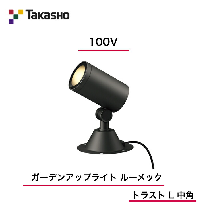 【隼演芸会】 【ルーメックトラストL】 【100V】 【ガーデンアップライト 100V ルーメック 企業結合 L 中角】HFE-D98K  ガーデンアップライト 【貨物輸送無料】