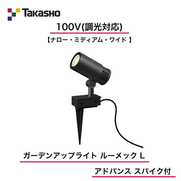 【鷹見せ物】 【ルーメックL現金前貸しスパイク付】 【100V】 【調光相応う】 【ガーデンアップライト 100V ルーメック L 現金前貸し スパイク付】HFE-D117K HFE-D118K HFE-D119K  ガーデンアップライト 【貨物輸送無料】