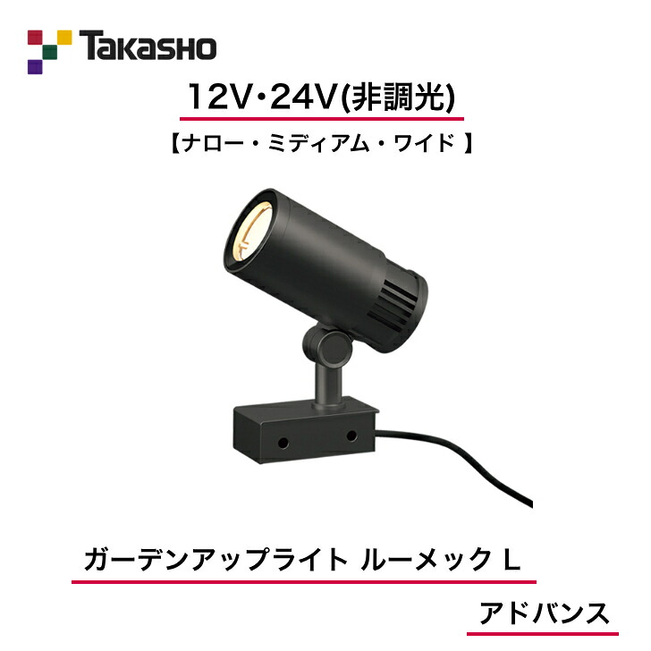 【隼演芸会】 【ルーメックL現金前貸しスパイク別売】 【12V・24V】 【非調光】 【ガーデンアップライト ルーメック L 現金前貸し】HBB-D122K HBB-D123K HBB-D124K  ガーデンアップライト 【貨物輸送無料】