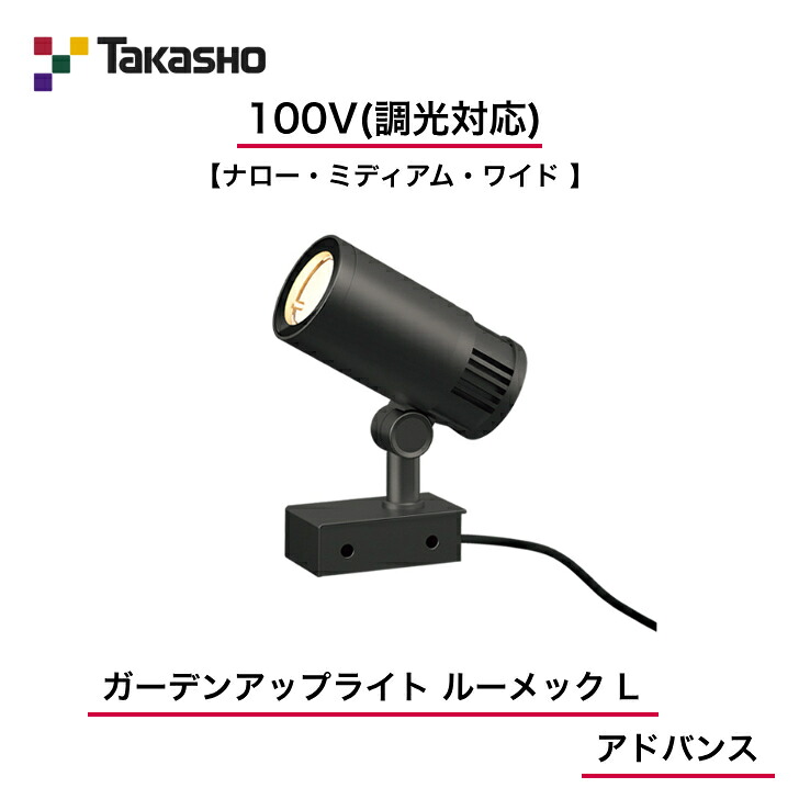 【鷹見せ物】 【ルーメックL現金前貸しスパイク別売】 【100V】 【調光相応う】 【ガーデンアップライト 100V ルーメック L 現金前貸し】HFE-D114K HFE-D115K HFE-D116K  ガーデンアップライト 【貨物輸送無料】