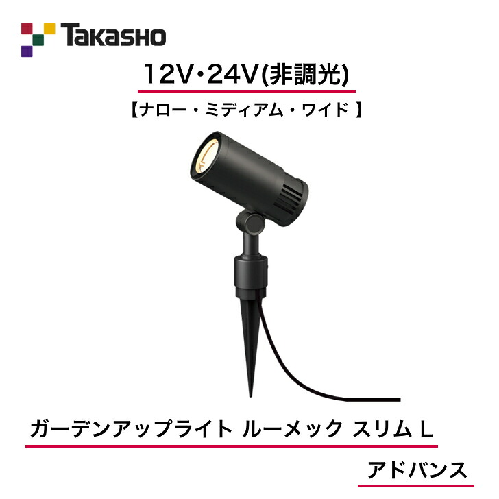 【鷹見せ物】 【ルーメックスリムL現金前貸し】 【12V・24V】 【非調光】 【ガーデンアップライト ルーメック か細い L 現金前貸し】HBB-D119K HBB-D120K HBB-D121K  ガーデンアップライト 【貨物輸送無料】