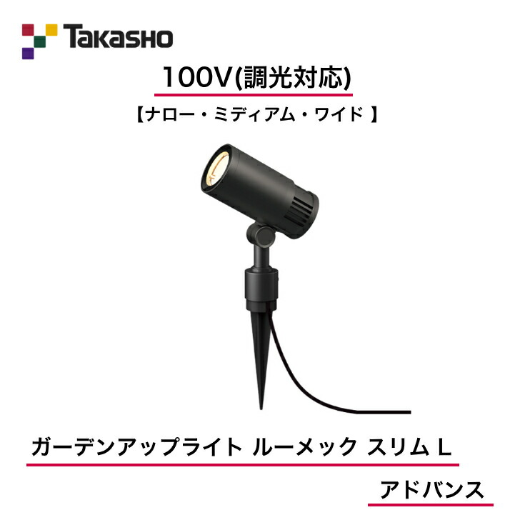 【隼演芸会】 【ルーメックスリムL現金前貸し】 【100V】 【調光相応う】 【ガーデンアップライト 100V ルーメック か細い L 現金前貸し】HFE-D123K HFE-D112K HFE-D113K  ガーデンアップライト 【貨物輸送無料】