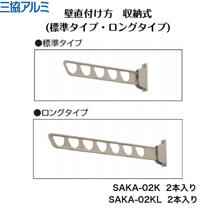 【三協軽銀】【壁直後ばらい型 納める式(標準尺度印字機・ロング印字機)】 SAKA-02K  SAKA-02KL 竿掛け【貨物輸送無料】 ガーデンライト ・灯篭-エクステリア・ガーデンファニチャー-花・ガーデン・DIY