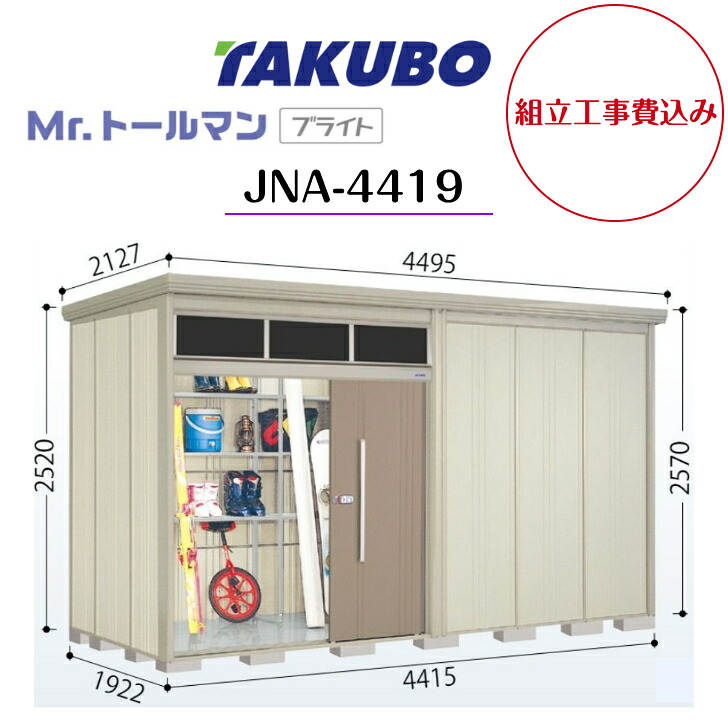 【組立工事費込み】 【タクボ物置】 【JNA-4419】【一般型】【標準屋根】中型物置 Mr.トールマン ブライト 明かり窓シリーズ 【配送料無料】 【メーカー5年保証】|エクステリア工房