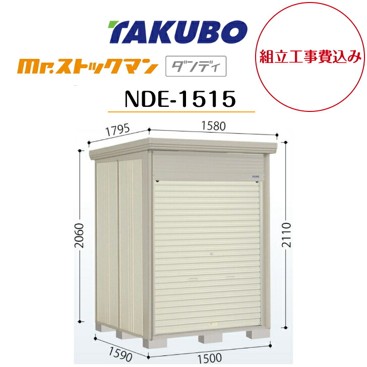 【組立工事費込み】　【タクボ物置】　【NDE-1515】【一般型】【標準屋根】中型物置 Mr.ストックマン ダンディ 巻き上げシャッター扉タイプ 【配送料無料】 【メーカー5年保証】｜エクステリア工房 113,250円