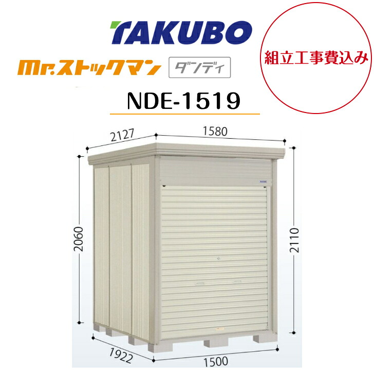 【組立工事費込み】 【タクボ物置】 【NDE-1519】【一般型】【標準屋根】中型物置 Mr.ストックマン ダンディ 巻き上げシャッター扉タイプ 【配送料無料】 【メーカー5年保証】|エクステリア工房