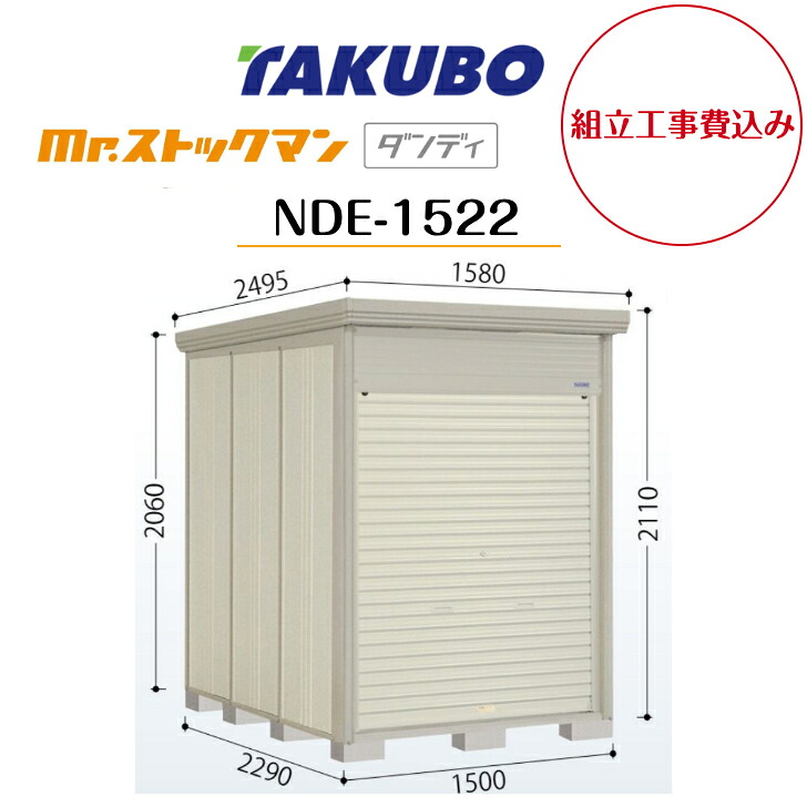 【組立工事費込み】 【タクボ物置】 【NDE-1522】【一般型】【標準屋根】中型物置 Mr.ストックマン ダンディ 巻き上げシャッター扉タイプ 【配送料無料】 【メーカー5年保証】|エクステリア工房