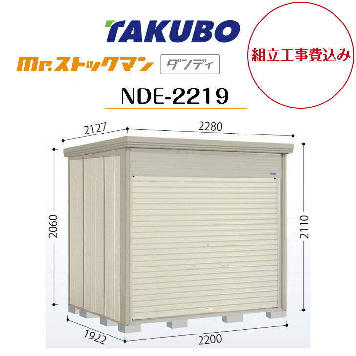 【精神的な統合工事費込み】 【タクボ屋根裏部屋】 【NDE-2219】【原則として型】【判定基準大屋根】中型屋根裏部屋 Mr.買い溜めるマン 洒落者 巻き上げシャッター扉印字機 【送りとどける料無料】 【製造業者5年引き受ける】