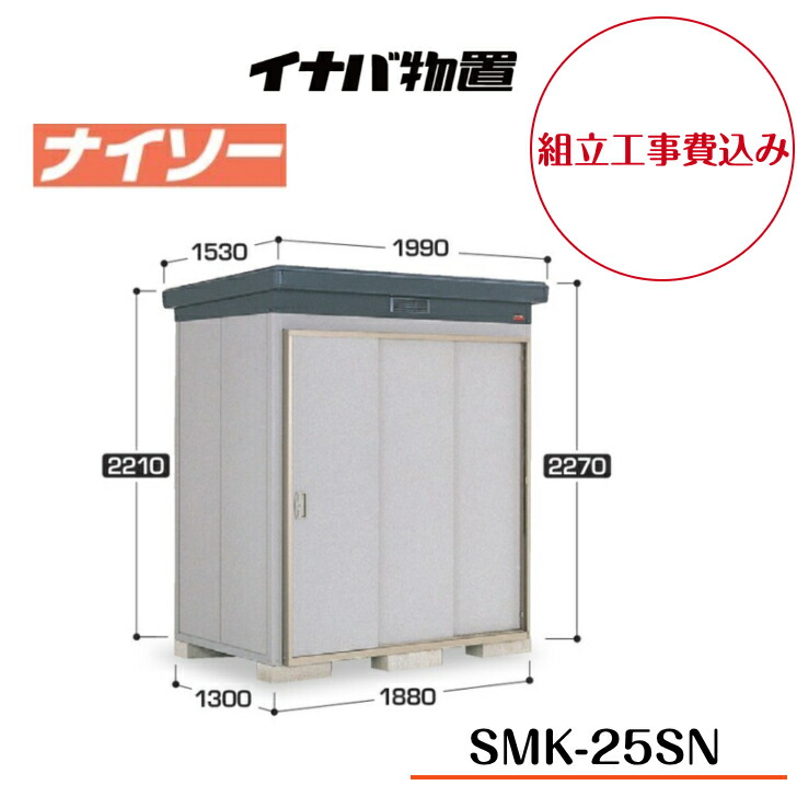 【精神的な統合工事費込み】 【イナバ屋根裏部屋】 【SMK-25SN】 【原則として型】 【判定基準】断熱社会システム屋根裏部屋 ナイソー SMK印字機【送りとどける料無料】 【製造業者5年引き受ける】