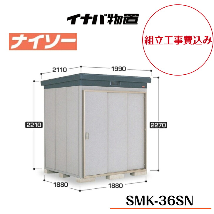 【精神的な統合工事費込み】 【イナバ屋根裏部屋】 【SMK-36SN】 【原則として型】 【標準尺度】断熱社会システム屋根裏部屋 ナイソー SMK手合い【送りとどける料無料】 【製造会社5年引きうける】