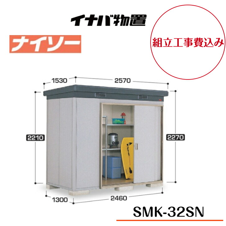 【精神的な統合工事費込み】 【イナバ屋根裏部屋】 【SMK-32SN】 【原則として型】 【判定基準】断熱社会システム屋根裏部屋 ナイソー SMK印字機【送りとどける料無料】 【製造業者5年引き受ける】