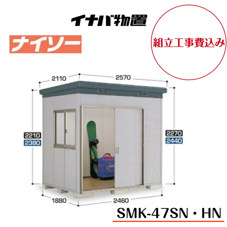 【精神的な統合工事費込み】 【イナバ屋根裏部屋】 【SMK-47SN】 【SMK-47HN】 【原則として型】 【標準尺度】 【ご機嫌大屋根】断熱社会システム屋根裏部屋 ナイソー SMK手合い【送りとどける料無料】 【製造会社5年引きうける】
