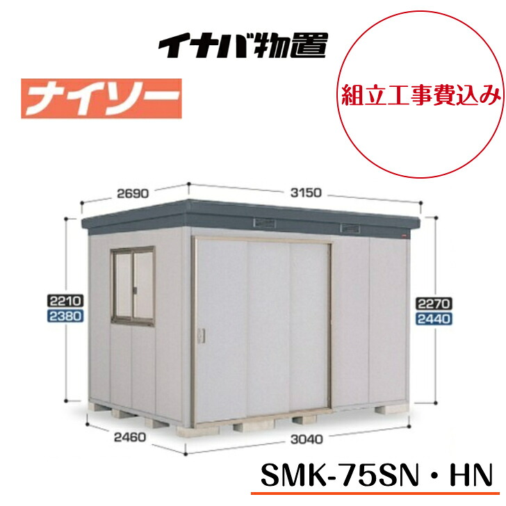 【精神的な統合工事費込み】 【イナバ屋根裏部屋】 【SMK-75SN】 【SMK-75HN】 【原則として型】 【標準尺度】 【ご機嫌大屋根】断熱社会システム屋根裏部屋 ナイソー SMK手合い【送りとどける料無料】 【製造会社5年引きうける】