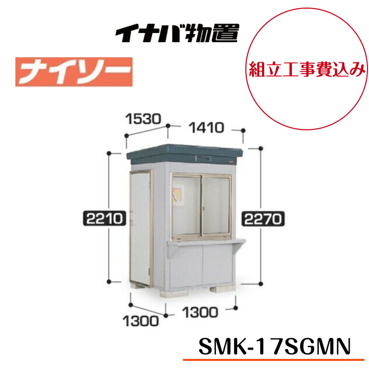 【精神的な統合工事費込み】 【イナバ屋根裏部屋】 【SMK-17SGMN】 【原則として型】 【標準尺度】断熱社会システム屋根裏部屋 ナイソー SMK手合い【送りとどける料無料】 【製造会社5年引きうける】
