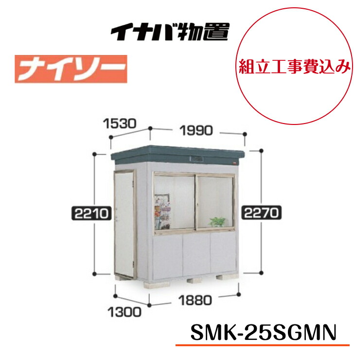 【精神的な統合工事費込み】 【イナバ屋根裏部屋】 【SMK-25SGMN】 【原則として型】 【判定基準】断熱社会システム屋根裏部屋 ナイソー SMK印字機【送りとどける料無料】 【製造会社5年引き請ける】