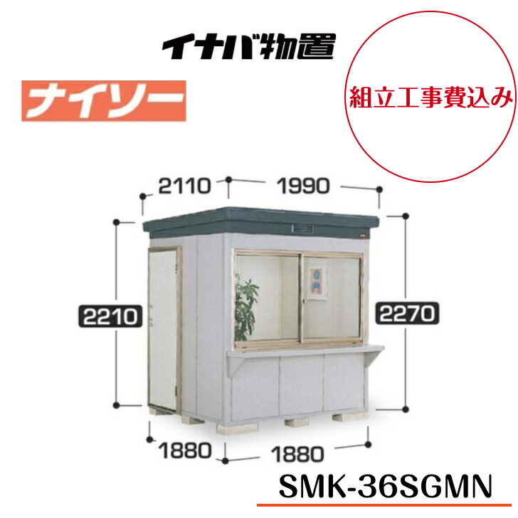 【精神的な統合工事費込み】 【イナバ屋根裏部屋】 【SMK-36SGMN】 【原則として型】 【標準尺度】断熱社会システム屋根裏部屋 ナイソー SMK手合い【送りとどける料無料】 【製造会社5年引きうける】